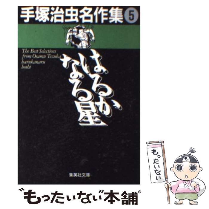 【中古】 手塚治虫名作集（5） / 手塚 治虫 / 集英社 [文庫]【メール便送料無料】【最短翌日配達対応】