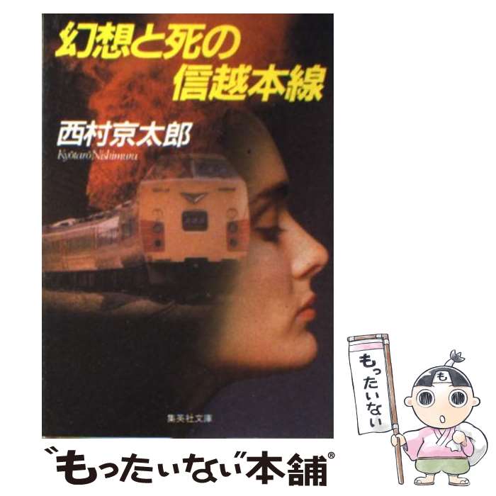 【中古】 幻想と死の信越本線 / 西村 京太郎 / 集英社 [文庫]【メール便送料無料】【あす楽対応】