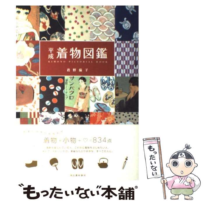 【中古】 平成着物図鑑 / 君野 倫子 / 河出書房新社 [単行本]【メール便送料無料】【最短翌日配達対応】