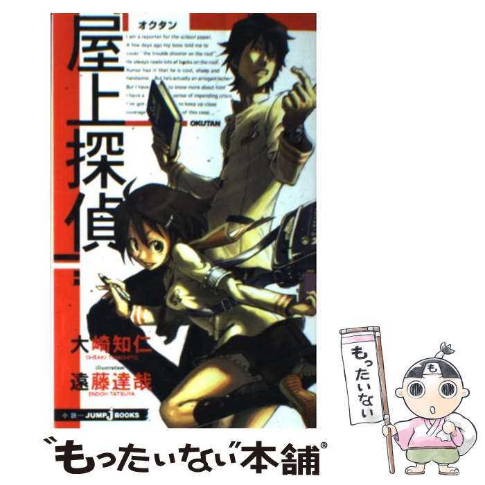 【中古】 屋上探偵（オクタン） / 大崎 知仁, 遠藤 達哉