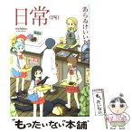 【中古】 日常 4 / あらゐ けいいち / KADOKAWA [コミック]【メール便送料無料】【あす楽対応】