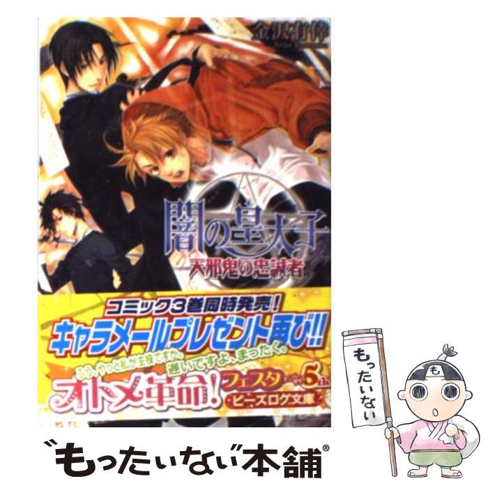 【中古】 闇の皇太子 天邪鬼の忠誠者 / 金沢有倖, 伊藤明十 / エンターブレイン [文庫]【メール便送料無料】【最短翌日配達対応】