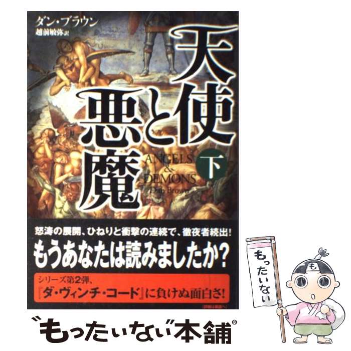 楽天もったいない本舗　楽天市場店【中古】 天使と悪魔 下 / ダン ブラウン, 越前 敏弥 / 角川書店 [単行本]【メール便送料無料】【あす楽対応】