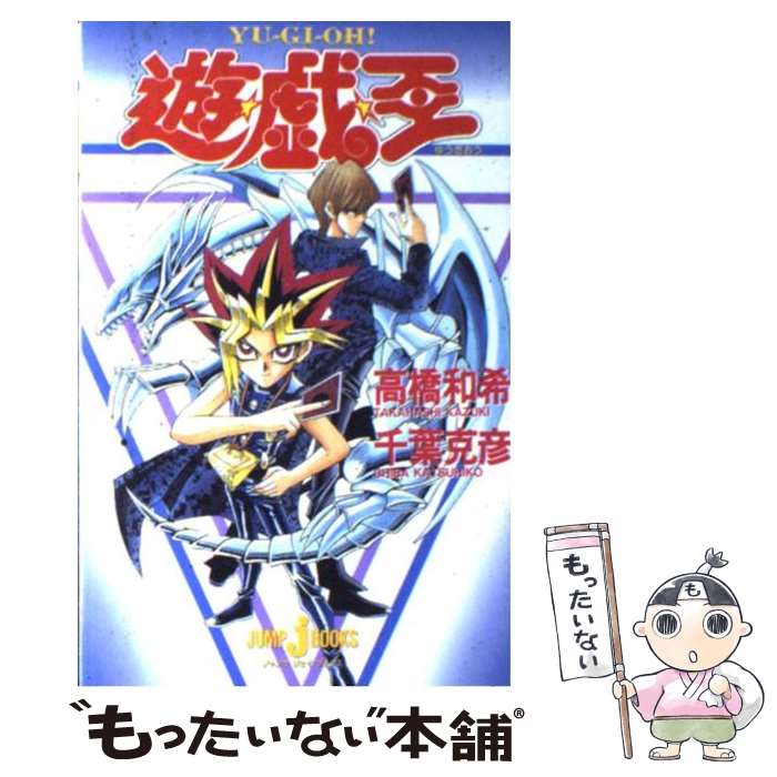 【中古】 遊☆戯☆王 / 千葉 克彦, 高橋 和希 / 集英社 [新書]【メール便送料無料】【あす楽対応】