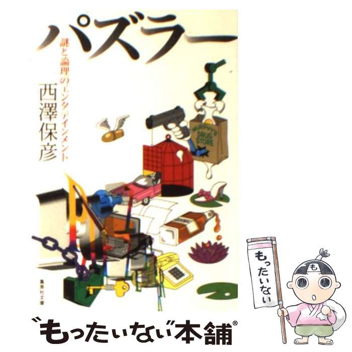 【中古】 パズラー 謎と論理のエンタテインメント / 西澤 保彦 / 集英社 [文庫]【メール便送料無料】【あす楽対応】