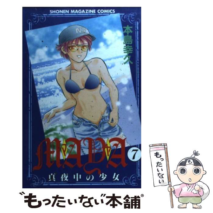 【中古】 Maya（7） / 本島 幸久 / 講談社 [コミック]【メール便送料無料】【最短翌日配達対応】