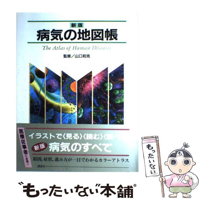 【中古】 病気の地図帳 新版 / 山口 和克 / 講談社 [単行本（ソフトカバー）]【メール便送料無料】【あす楽対応】