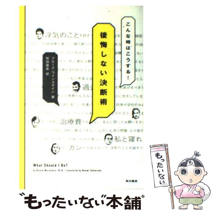 【中古】 こんな時はこうする！後悔しない決断術 / ブルース ワインスタイン, 桜田 直美, Bruce Weinstein / KADOKAWA [単行本]【メール便送料無料】【あす楽対応】