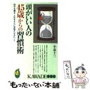 【中古】 頭がいい人の45歳からの習慣術 自分を磨き 人生をさらに充実させるヒント / 小泉 十三 / 河出書房新社 新書 【メール便送料無料】【あす楽対応】