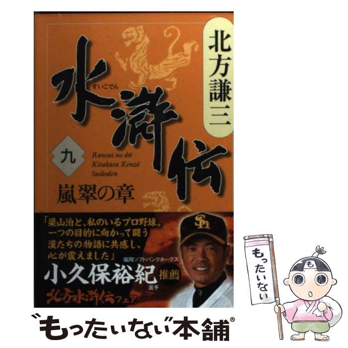 楽天もったいない本舗　楽天市場店【中古】 水滸伝 9（嵐翠の章） / 北方 謙三 / 集英社 [文庫]【メール便送料無料】【あす楽対応】