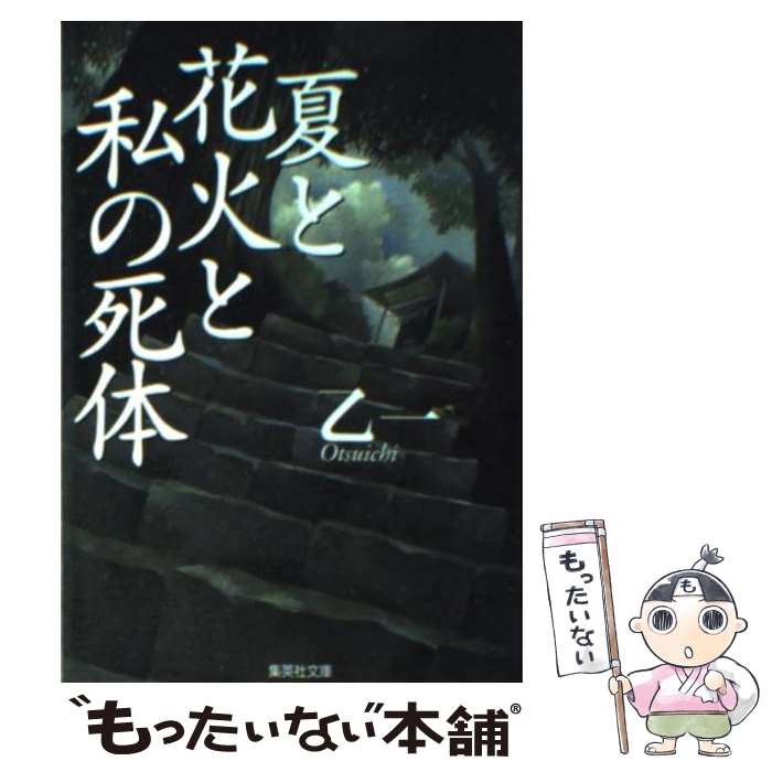 楽天もったいない本舗　楽天市場店【中古】 夏と花火と私の死体 / 乙一 / 集英社 [文庫]【メール便送料無料】【あす楽対応】