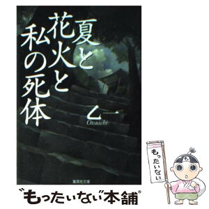 【中古】 夏と花火と私の死体 / 乙一 / 集英社 [文庫]【メール便送料無料】【あす楽対応】