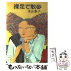 【中古】 裸足で散歩 / 落合 恵子 / 集英社 [文庫]【メール便送料無料】【あす楽対応】