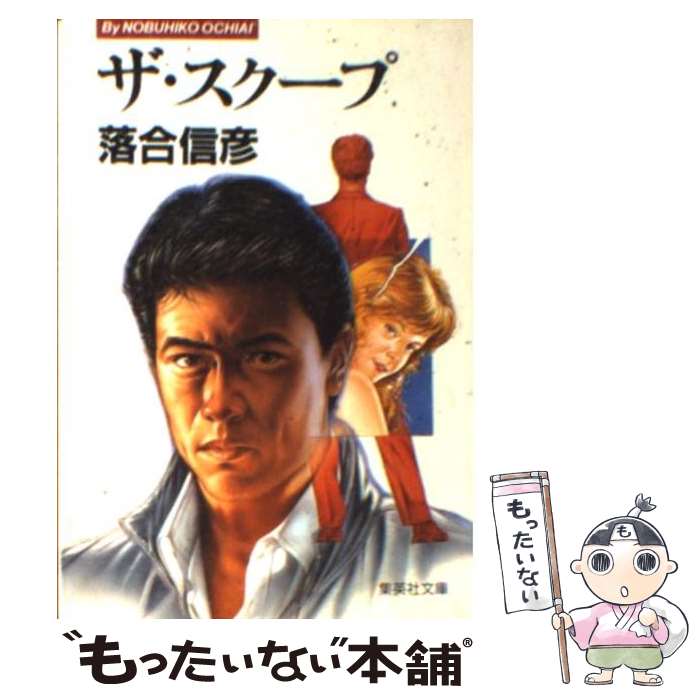 【中古】 ザ・スクープ / 落合 信彦 / 集英社 [文庫]【メール便送料無料】【あす楽対応】