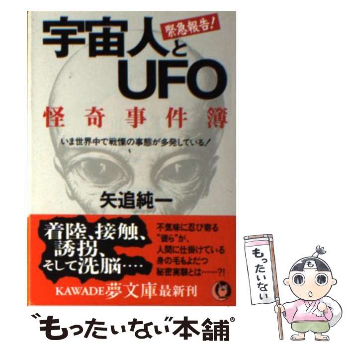 【中古】 宇宙人とUFO怪奇事件簿 いま世界中で戦慄の事態が多発している！ / 矢追 純一 / 河出書房新社 [文庫]【メール便送料無料】【あす楽対応】