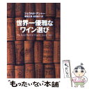 【中古】 世界一優雅なワイン選び / ジェラルド アシャー, 塚原 正章, 合田 泰子 / 集英社 文庫 【メール便送料無料】【あす楽対応】