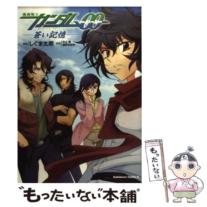 【中古】 機動戦士ガンダム00ー蒼い記憶 / しぐま 太朗 / 角川グループパブリッシング [コミック]【メール便送料無料】【あす楽対応】