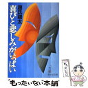 【中古】 喜びと悲しみがいっぱい / 源氏 鶏太 / 集英社 文庫 【メール便送料無料】【あす楽対応】