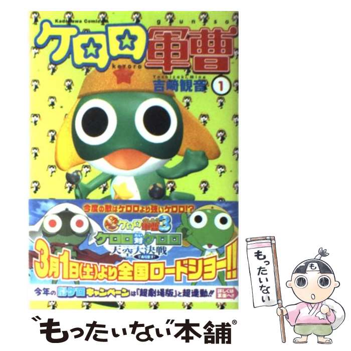【中古】 ケロロ軍曹 1 / 吉崎 観音 / 角川書店 [コミック]【メール便送料無料】【あす楽対応】