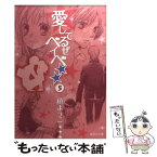 【中古】 愛してるぜベイベ★★ 5 / 槙 ようこ / 集英社 [文庫]【メール便送料無料】【あす楽対応】