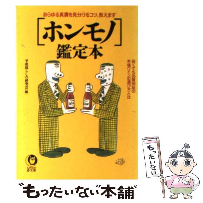 【中古】 〈ホンモノ〉鑑定本 あらゆる真贋を見分けるコツ、教えます / 平成暮らしの研究会 / 河出書房新社 [文庫]【メール便送料無料】【あす楽対応】