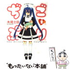 【中古】 ぢごぷり 2 / 木尾 士目 / 講談社 [コミック]【メール便送料無料】【あす楽対応】