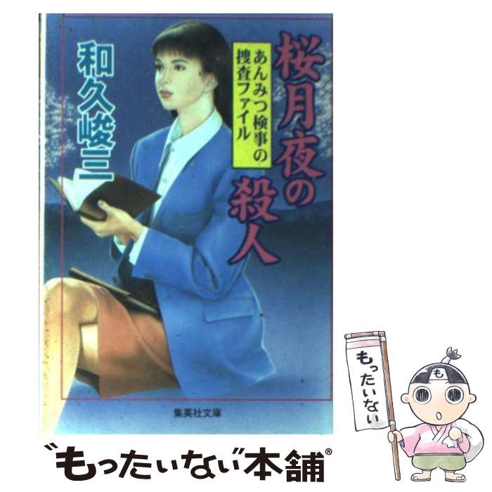 【中古】 桜月夜の殺人 あんみつ検事の捜査ファイル / 和久 峻三 / 集英社 [文庫]【メール便送料無料】【あす楽対応】