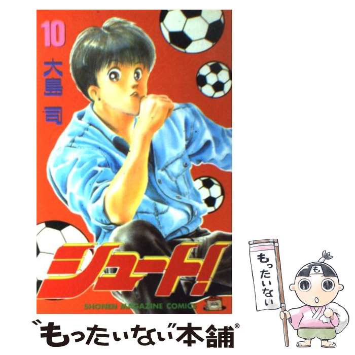 乐天商城 - 【中古】 シュート！（10） / 大島 司 / 講談社 [新書]【メール便送料無料】【最短翌日配達対応】