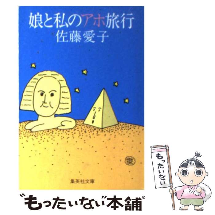 【中古】 娘と私のアホ旅行 / 佐藤 愛子 / 集英社 [文