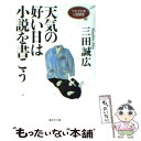  天気の好い日は小説を書こう ワセダ大学小説教室 / 三田 誠広 / 集英社 