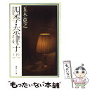 【中古】 四季 奈津子 下 / 五木 寛之 / 集英社 文庫 【メール便送料無料】【あす楽対応】