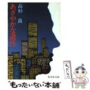  あざやかな退任 / 高杉 良 / 集英社 