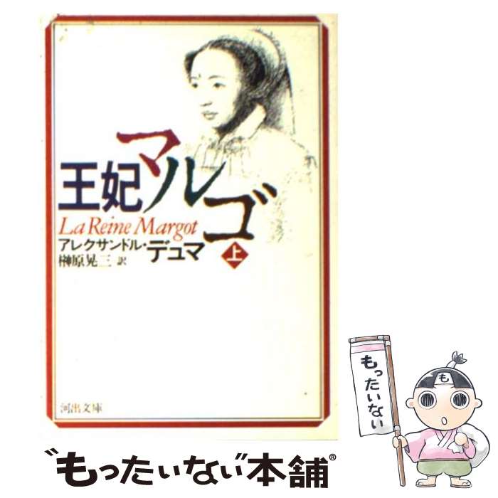 【中古】 王妃マルゴ 上巻 / アレクサンドル デュマ, Alexandre Dumas, 榊原 晃三 / 河出書房新社 文庫 【メール便送料無料】【あす楽対応】