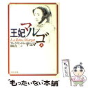 【中古】 王妃マルゴ 上巻 / アレクサンドル デュマ, Alexandre Dumas, 榊原 晃三 / 河出書房新社 文庫 【メール便送料無料】【あす楽対応】