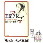 【中古】 王妃マルゴ 上巻 / アレクサンドル デュマ, Alexandre Dumas, 榊原 晃三 / 河出書房新社 [文庫]【メール便送料無料】【あす楽対応】