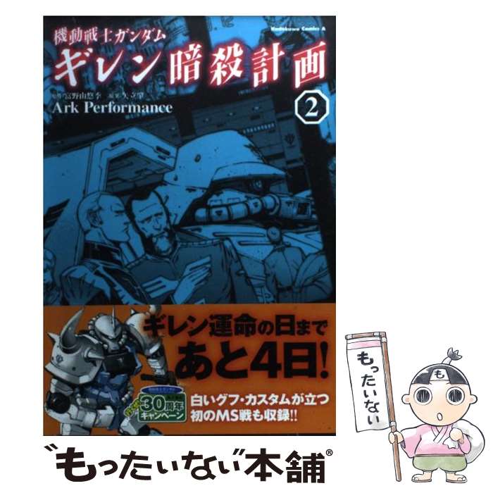  機動戦士ガンダムギレン暗殺計画 2 / Ark Performance / 角川グループパブリッシング 