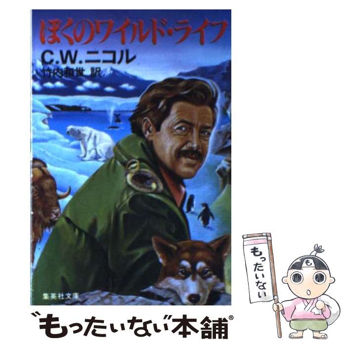 【中古】 ぼくのワイルド・ライフ / C・W・ニコル / 集英社 [文庫]【メール便送料無料】【あす楽対応】