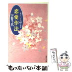 【中古】 恋愛作法 愛についての448の断章 / 宇野 千代 / 集英社 [文庫]【メール便送料無料】【あす楽対応】