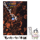 【中古】 なしくずしの死 上 / ルイ‐フェルディナン セリーヌ, Louis‐Ferdinand C´eline, 高坂 和彦 / 河出書房新社 文庫 【メール便送料無料】【あす楽対応】