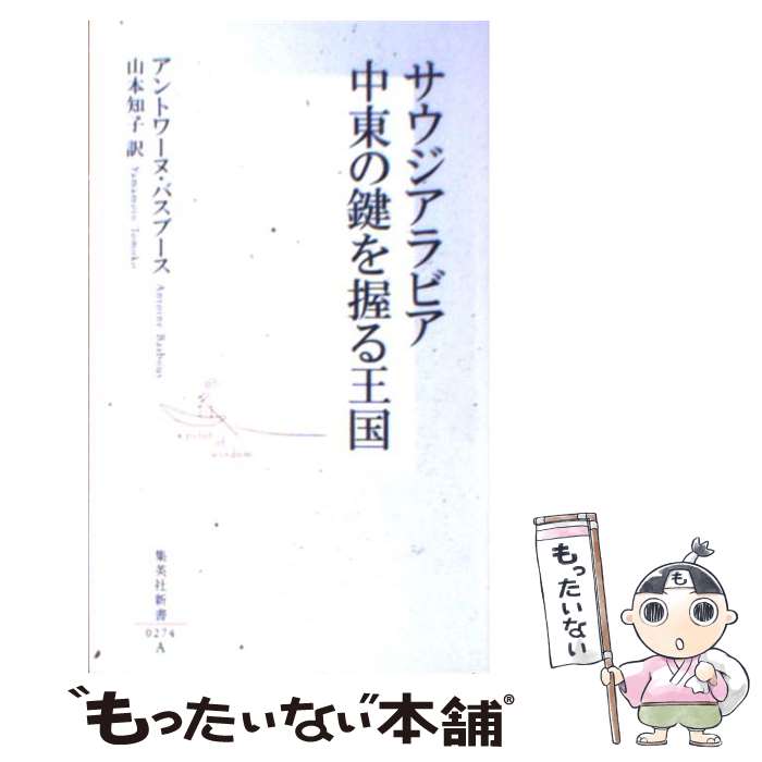 【中古】 サウジアラビア中東の鍵を握る王国 / アントワーヌ・バスブース, 山本 知子 / 集英社 [新書]【メール便送料無料】【あす楽対応】