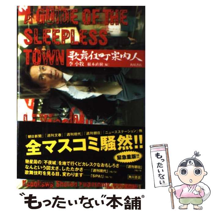 【中古】 歌舞伎町案内人 / 李 小牧 / 角川書店 [単行