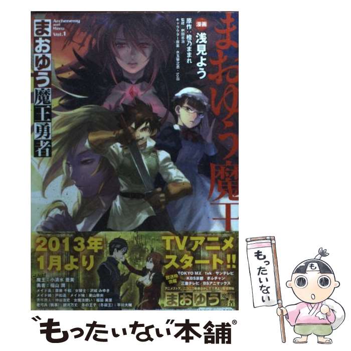 【中古】 まおゆう魔王勇者 vol．1 / 浅見よう / エンターブレイン [コミック]【メール便送料無料】【あす楽対応】