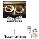 【中古】 くちぶえサンドイッチ 松浦弥太郎随筆集 / 松浦 弥太郎 / 集英社 文庫 【メール便送料無料】【あす楽対応】