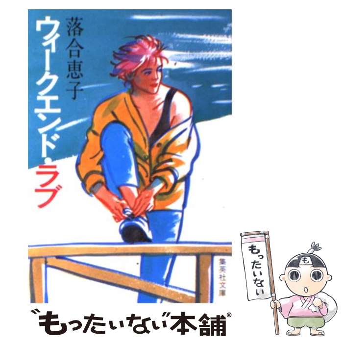 【中古】 ウィークエンド・ラブ / 落合 恵子 / 集英社 [文庫]【メール便送料無料】【あす楽対応】