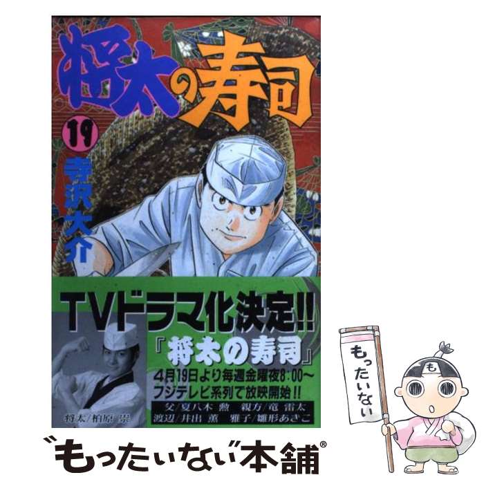 【中古】 将太の寿司 19 / 寺沢 大介 / 講談社 [コミック]【メール便送料無料】【最短翌日配達対応】