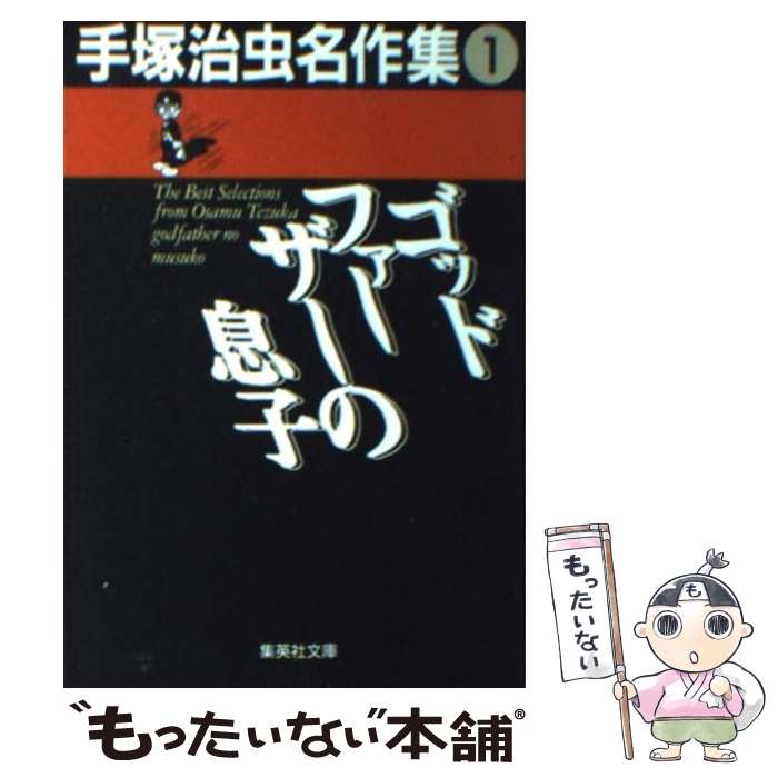 【中古】 手塚治虫名作集（1） / 手塚 治虫 / 集英社 [文庫]【メール便送料無料】【最短翌日配達対応】