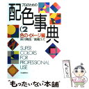 【中古】 プロのための配色事典 / 渋川 育由, 高橋 ユミ / 河出書房新社 [単行本]【メール便送料無料】【あす楽対応】