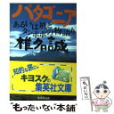 【中古】 パタゴニア あるいは風とタンポポの物語り / 椎名 誠 / 集英社 文庫 【メール便送料無料】【あす楽対応】