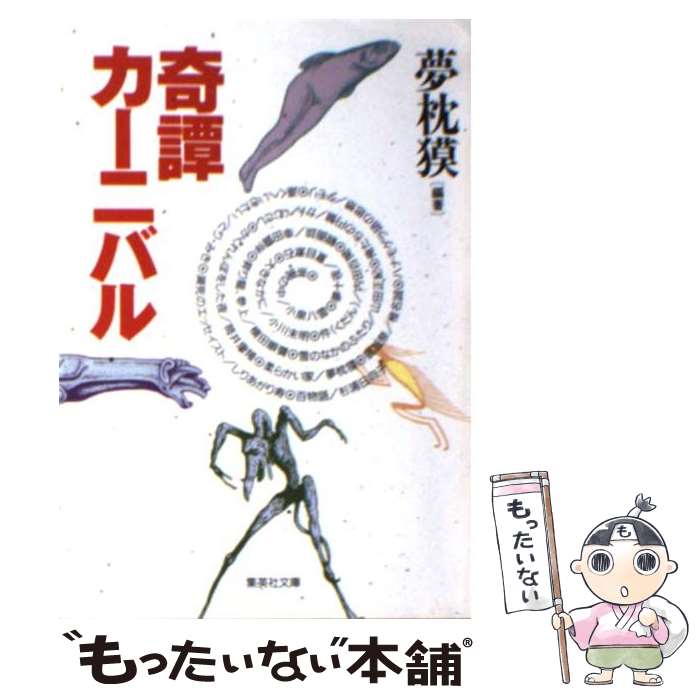 【中古】 奇譚カーニバル / 夢枕 獏 / 集英社 [文庫]【メール便送料無料】【最短翌日配達対応】