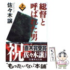 【中古】 総督と呼ばれた男 上 / 佐々木 譲 / 集英社 [文庫]【メール便送料無料】【あす楽対応】